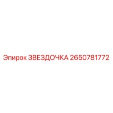2650781772 Звездочка Эпирок