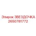 2650781772 Звездочка Эпирок
