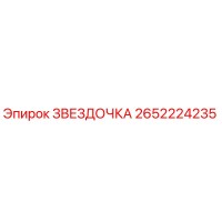 2652224235 ЗВЕЗДОЧКА Epiroc