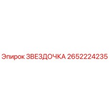 2652224235 ЗВЕЗДОЧКА Epiroc