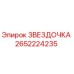 2652224235 ЗВЕЗДОЧКА Epiroc