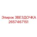 2657467151 ЗВЕЗДОЧКА - Epiroc