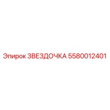 5580012401 ЗВЕЗДОЧКА Epiroc