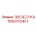 5580012401 ЗВЕЗДОЧКА Epiroc