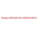 5580024914 ЗВЕЗДОЧКА Epiroc
