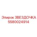 5580024914 ЗВЕЗДОЧКА Epiroc