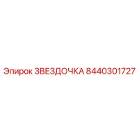 8440301727 ЗВЕЗДОЧКА Epiroc