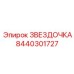 8440301727 ЗВЕЗДОЧКА Epiroc