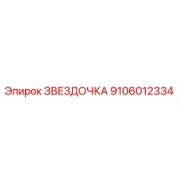 9106012334 ЗВЕЗДОЧКА Epiroc