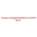 2205176017 ПОДДЕРЖИВАТЬ Epiroc