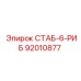 92010877 СТАБ-6-РИБ Epiroc