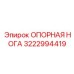 3222994419 ОПОРНАЯ НОГА Epiroc