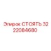 3222084680 СТОЯТЬ Epiroc
