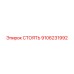 9106231992 СТОЯТЬ (Epiroc)