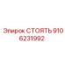 9106231992 СТОЯТЬ (Epiroc)