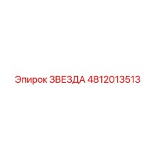 4812013513 ЗВЕЗДА Epiroc