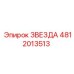 4812013513 ЗВЕЗДА Epiroc