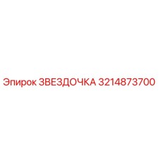 3214873700 ЗВЕЗДОЧКА Epiroc