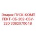 3382070048 ПУСК-КОМПЛЕКТ-СБ-202-СБУ-220 Epiroc