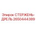 Стержень-дрель 2650444389 производителя Epiroc
