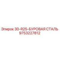 9753227812 30-R25-БУРОВАЯ СТАЛЬ Epiroc