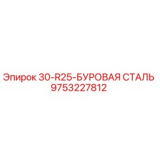 9753227812 30-R25-БУРОВАЯ СТАЛЬ Epiroc