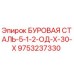 9753237330 БУРОВАЯ СТАЛЬ-5-1-2-ОД-Х-30-Х Epiroc