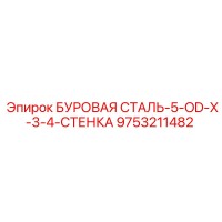 9753211482 БУРОВАЯ СТАЛЬ-5-OD-X-3-4-СТЕНКА Epiroc
