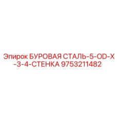 9753211482 БУРОВАЯ СТАЛЬ-5-OD-X-3-4-СТЕНКА Epiroc