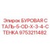 9753211482 БУРОВАЯ СТАЛЬ-5-OD-X-3-4-СТЕНКА Epiroc