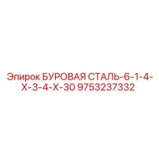 9753237332 БУРОВАЯ СТАЛЬ-6-1-4-Х-3-4-Х-30 Epiroc
