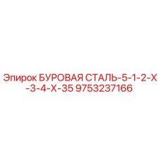 9753237166 БУРОВАЯ СТАЛЬ-5-1-2-Х-3-4-Х-35 Epiroc