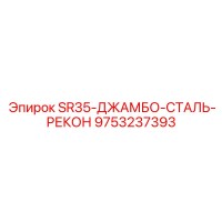 9753237393 SR35-ДЖАМБО-СТАЛЬ-РЕКОН Epiroc