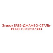 9753237393 SR35-ДЖАМБО-СТАЛЬ-РЕКОН Epiroc