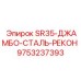 9753237393 SR35-ДЖАМБО-СТАЛЬ-РЕКОН Epiroc