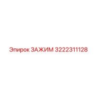3222311128 ЗАЖИМ Epiroc