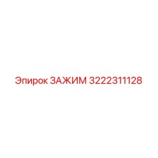 3222311128 ЗАЖИМ Epiroc