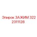 3222311128 ЗАЖИМ Epiroc