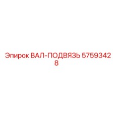 57593428 ВАЛ-ПОДВЯЗЬ Эпирок / Epiroc