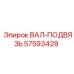 57593428 ВАЛ-ПОДВЯЗЬ Эпирок / Epiroc