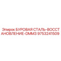 9753241509 БУРОВАЯ СТАЛЬ-ВОССТАНОВЛЕНИЕ-DMM3 by Epiroc