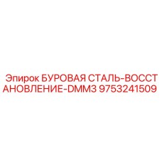 9753241509 БУРОВАЯ СТАЛЬ-ВОССТАНОВЛЕНИЕ-DMM3 by Epiroc