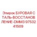 9753241509 БУРОВАЯ СТАЛЬ-ВОССТАНОВЛЕНИЕ-DMM3 by Epiroc
