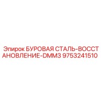 9753241510 БУРОВАЯ СТАЛЬ-ВОССТАНОВЛЕНИЕ-DMM3 by Epiroc