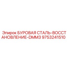9753241510 БУРОВАЯ СТАЛЬ-ВОССТАНОВЛЕНИЕ-DMM3 by Epiroc