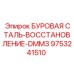 9753241510 БУРОВАЯ СТАЛЬ-ВОССТАНОВЛЕНИЕ-DMM3 by Epiroc