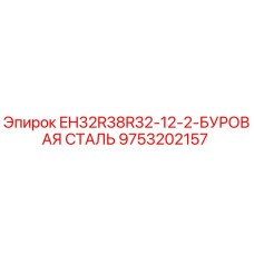 9753202157 EH32R38R32-12-2-БУРОВАЯ СТАЛЬ Epiroc