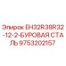 9753202157 EH32R38R32-12-2-БУРОВАЯ СТАЛЬ Epiroc