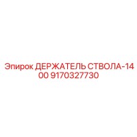 9170327730 ДЕРЖАТЕЛЬ СТВОЛА-1400 Эпирок