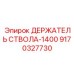 9170327730 ДЕРЖАТЕЛЬ СТВОЛА-1400 Эпирок